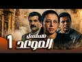 مسلسل الموعد ـ الحلقة 1 ورثة وطامعون معركة على ثروة العائلة 