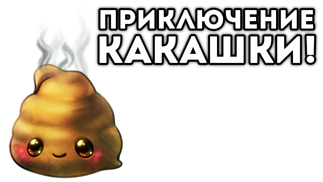 Игра есть какашки. Игра про какашки.