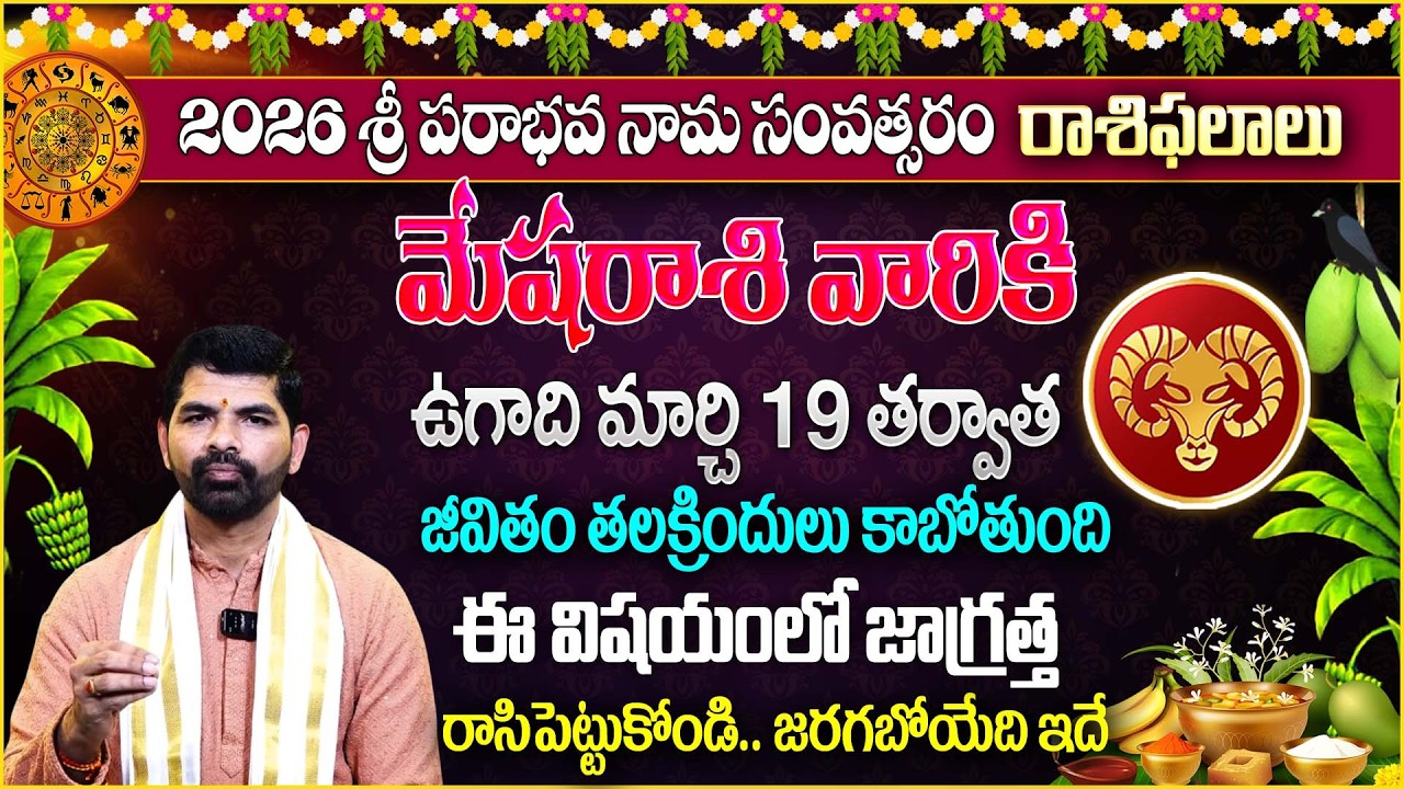 మేష రాశి వారికి ఉగాది త‌ర్వాత జీవితం త‌ల‌క్రిందులు | Ugadi Mesha Rasi Phalalu 2026 | Aries Sign