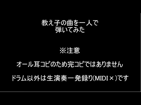 【ゼンゼントモダチ】教え子の曲のギター、ベース、キーボードを一人で弾いてみた【山崎はるか】【Haruka Yamazaki】【Zenzen Tomodachi】【全パート耳コピ】
