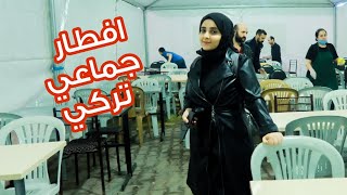 اجواء اواخر رمضان في تركيا عند الاتراك & العرب 🇹🇷