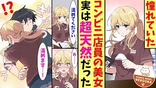 【漫画】俺の恋する相手は、コンビニ店員をしている美女留学生。彼女は実は超がつくほど天然で、お弁当の温めを頼んだら・・・抱きしめられた。