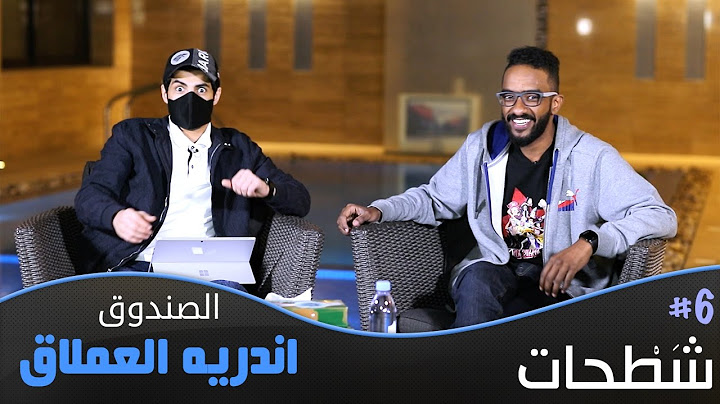 شَطْحات : الصندوق مع اندريه العملاق