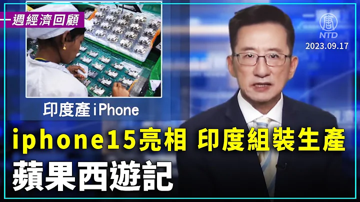 一周经济回顾：iphone 15 亮相 印度组装生产 苹果西游记｜ #新唐人电视台 - 天天要闻
