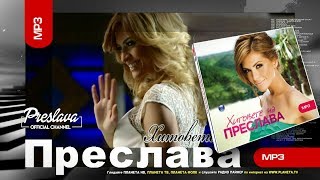 MP3: HITOVETE NA PRESLAVA / Хитовете на Преслава - на mp3 диск, 2014