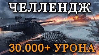 СТАЛЬНОЙ ОХОТНИК | 30.000+ УРОНА ЗА 1 БОЙ