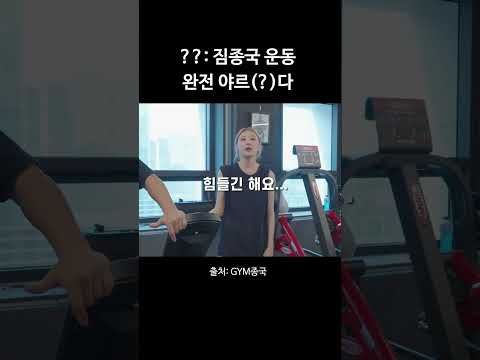 ??: 짐종국 운동 완전 야르다 #김종국 #짐종국 #이채연 thumbnail