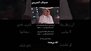 قصيده صياف الحربي .#صياف_الحربي #قصايد #شعر