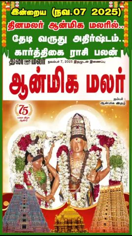 இன்றைய (நவ.07 2025 ) ஆன்மிக மலரில் .. தேடி வருது அதிர்ஷ்டம்.. கார்த்திகை ராசி பலன்