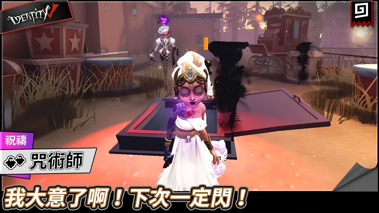 【第五人格：咒術師《祝導》】🎭我大意了啊！下次一定閃！【歐拉】Identity V