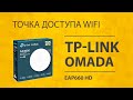 Обзор Точки Доступа TP-Link Omada EAP660 HD - Как Подключить к Роутеру и Настроить WiFi 6?