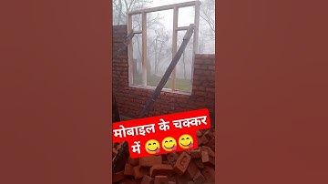 मोबाईल के चक्कर में मिस्त्री ने किया गलत काम #construction #video ##viral #haryana#shorts