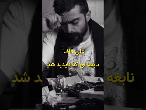 علی قاف یکی از خفن ترین رپرای ایران که همیشه سبک خاص خودش رو داشت علی قاف رپ فارسی