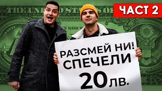 Колко забавни са хората в София? част 2