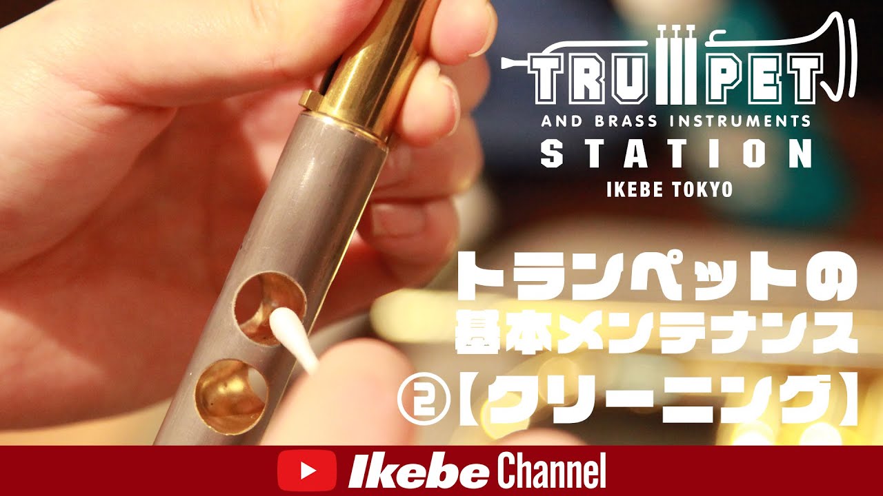 Trumpet Basic Maintenance 2 [Cleaning] - YouTube