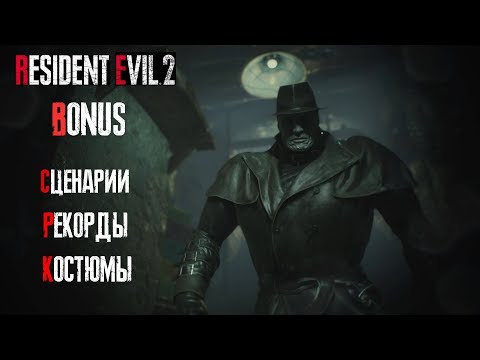Resident Evil 2: Remake - Bonus (сценарии, секретные предметы, рекорды, модели)