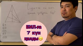 БИЛ емтиханына 7 күн қалды…