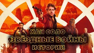 Хан Соло.  Звёздные Войны.  Истории. [ДНО КИНО]