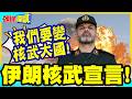 伊朗核武宣言!我們要變核武大國! | 戰勝國姿態挑戰美以!憑甚麼只能你們有核彈!【頭條開講】精華版 @頭條開講HeadlinesTalk