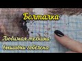 Моя техника вышивки гобеленов по Саге // вышивка крестом // Химера, Аннаяке, Эсте, Башкирова