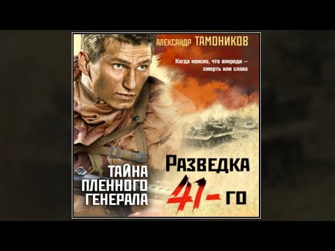 Тайна пленного генерала | Александр Тамоников (аудиокнига)