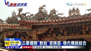 20150829中天新聞　當「儀隊」遇上「官將首」！展現衝突美感