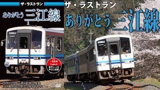 ザ・ラストラン ありがとう三江線 VKL-081/VKLBD-108 - YouTube