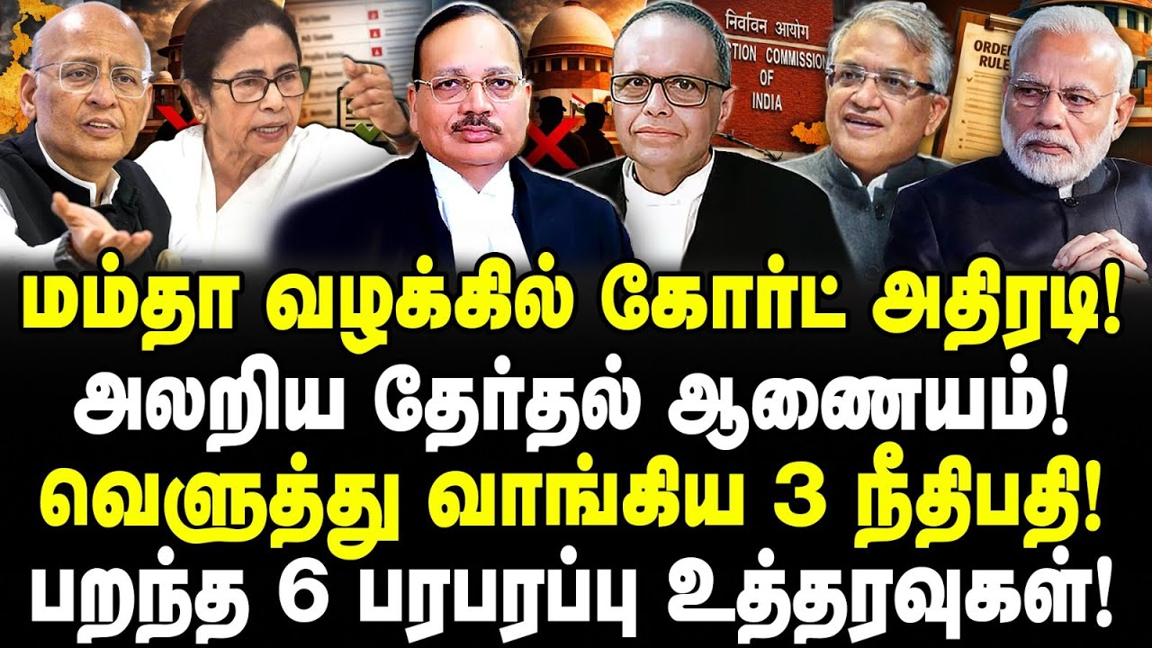 மம்தா வழக்கில் கோர்ட் அதிரடி! அலறிய தேர்தல் ஆணையம்! வெளுத்து வாங்கிய 3 நீதிபதி! Valavan | Mamta