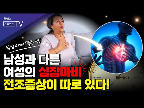 심장마비 오기 몇 주전! 남성과는 다른 여성의 심장마비 위험 신호! 절대 놓치지 마세요!