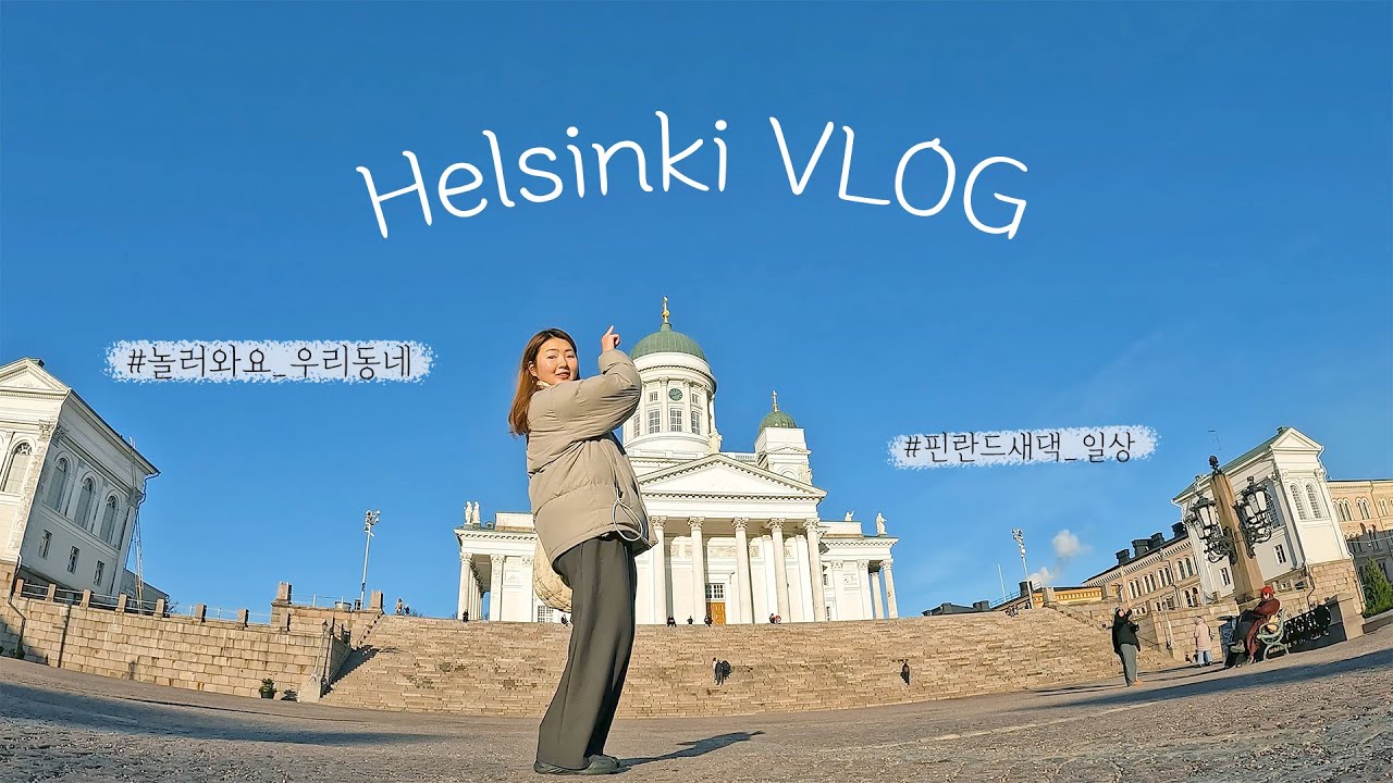 핀란드 국제커플 일상 VLOG,,인데 헬싱키 여행코스를 조금 곁들인✨ 놀러와요 핀란드 새댁의 집🇫🇮