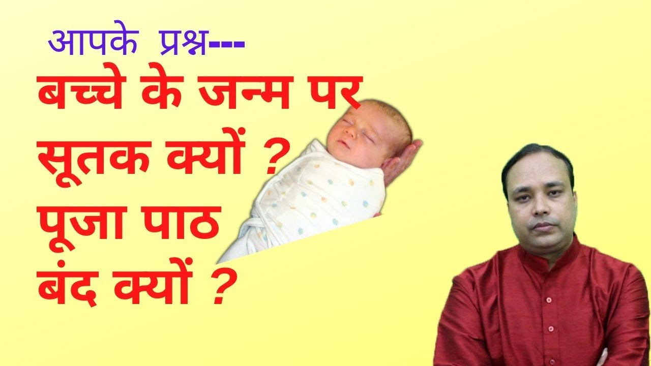 सूतक क्यों लगता है ? बच्चे के जन्म पर
