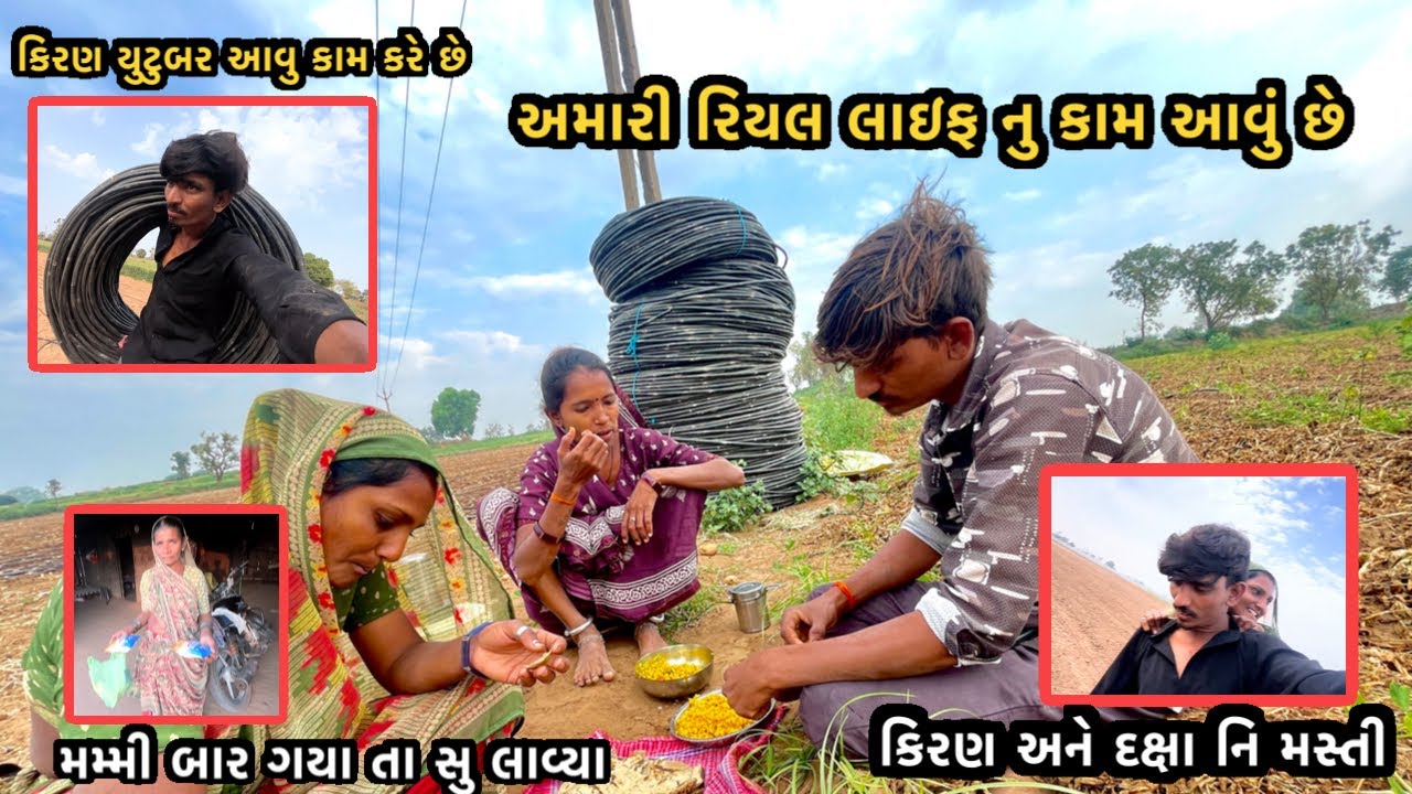 અમારી રિયલ લાઇફ નુ કામ આવું છે 🥰કિરણ યુટુબર આવુ કામ કરે છે❤️‍🩹કિરણ અને દક્ષા ની મસ્તી 😂