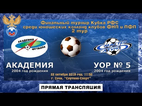 мастер сатурн фк Академия (2004) - УОР № 5 (2004)