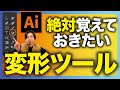【イラレの基礎】プロデザイナーは変形ツールをこう使う!絶対覚えておきたい使い方【Adobe Illustrator】【イラストレーター】