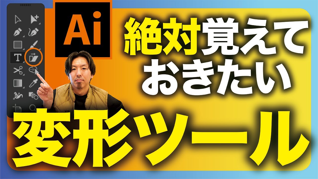 イラレの基礎】プロデザイナーは変形ツールをこう使う！絶対覚えておき