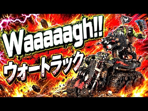 Warhammer 40k] An Ork's Brutal Machine! Painting a Wartrakk to