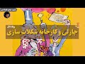 کتاب صوتی چارلی و کارخانه شکلات سازی اثر رولد دال 