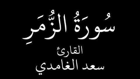 سورة الزمر سعد الغامدي تلاوات خاشعة‬