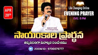 April 27th, Life Changing Evening Prayers సాయంకాల ప్రార్థనలు   #online, #live ​P.J. Stephen Paul