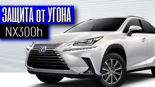 Lexus NX 300h защита от угона