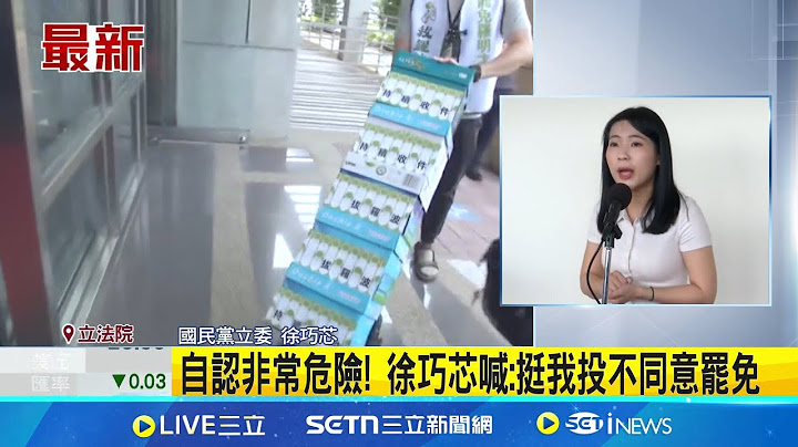 罷免第3階段 中選會今審首波成案藍委罷免案 遭罷團圍攻! 北市5藍委罷免案 徐巧芯危險?│記者 許芷瑄│新聞一把抓20250620│三立新聞台