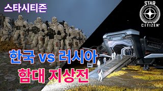 스타시티즌｜한국 vs 러시아 함대 지상전 (251101)｜알파 4.3.2 screenshot 3
