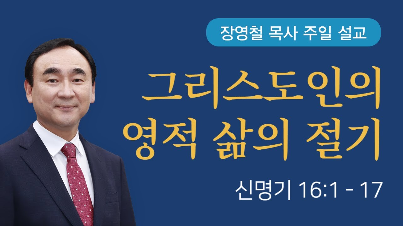 그리스도인의 영적 삶의 절기 - 출애굽기 23장 | 기쁜소식전주교회 2025년 8월 03일 | 장영철 목사