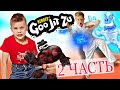 2 ЧАСТЬ: Разрезали ГУДЖИТСУ и спасли МИР // Новые приключения  KiFill boys