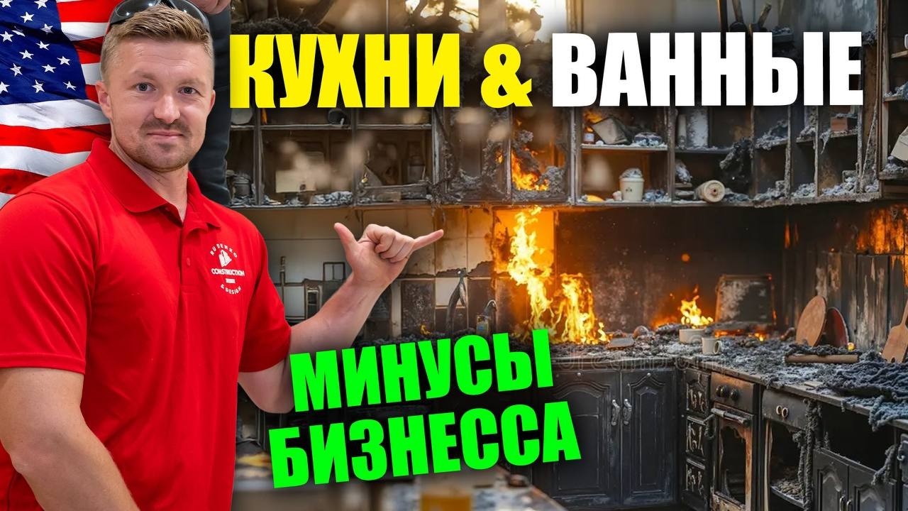 МИНУСЫ бизнеса в США | Кухни и ванные | Rud&Co