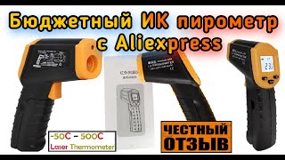 Обзор очень бюджетного инфракрасного пирометра (-50+500с) с Aliexpress