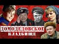 Домодедовское кладбище | Кладбища Москвы