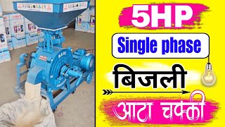 5 HP single phase bijali aata Chakki || 5 HP bijali aata Chakki || #attachakkibusiness #solarsystem