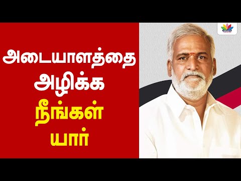 அடையாளத்தை அழிக்க நீங்கள் யார்? - Thamarai TV