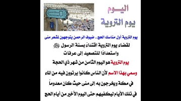 يوم التروية الثامن من ذي الحجة .. مناسك #الحج #رسول_اللهﷺ  #islam #إسلام #أذكار